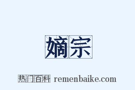 嫡宗是什么意思的图片